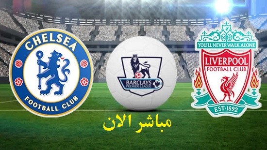 مشاهدة مبارة ليفربول وتشيلسي بث مباشر اليوم مشاهدة مبارة ليفربول وتشيلسي بث مباشر اليوم
