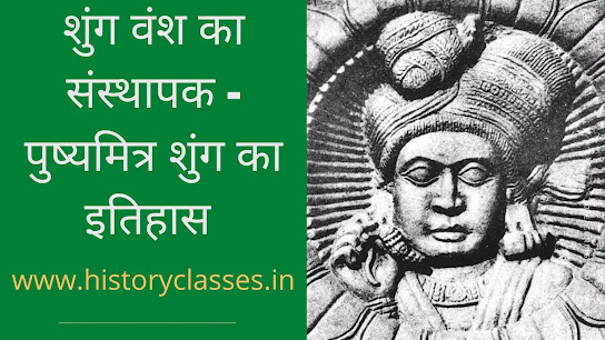 शुंग वंश का संस्थापक - पुष्यमित्र शुंग का इतिहास पुष्यमित्र शुंग का इतिहास: शुंग वंश का संस्थापक