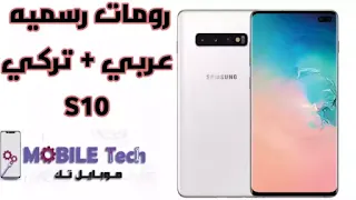  Firmware 4 Files Samsung Galaxy S10 g9700 g9730 g9750 U2 Android 10 Q Arabic and Turkish