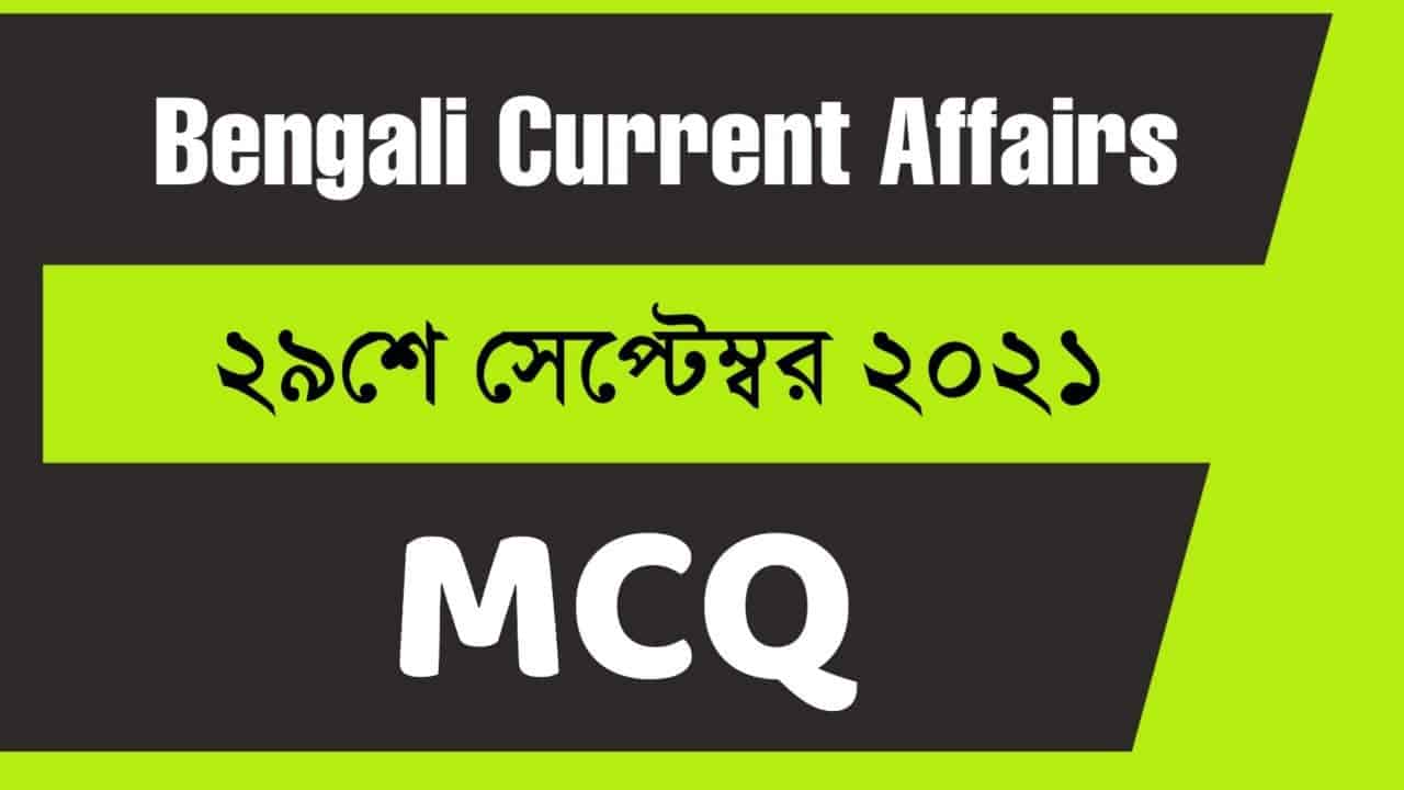 29th September Bengali Current Affairs 2021
