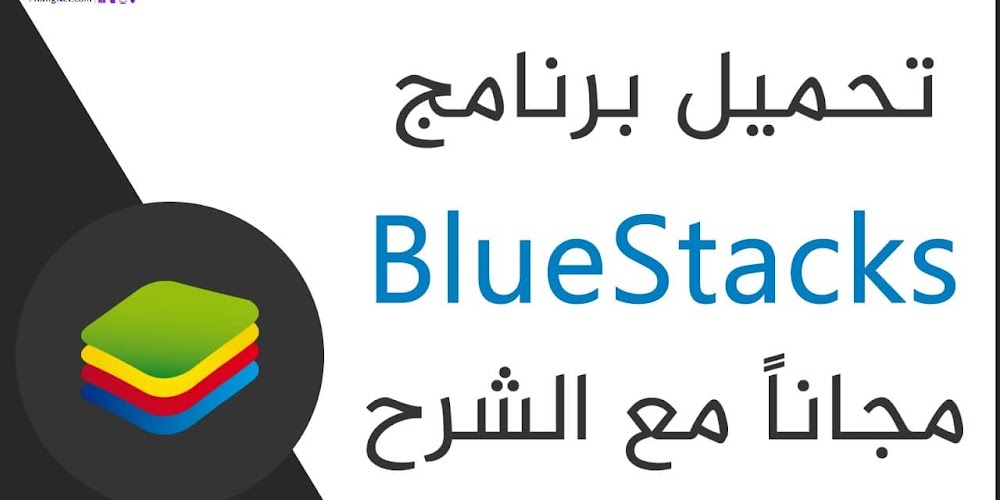 تحميل برنامج محاكي بلوستاك 2020 Bluestacks اخر تحديث مجانا برامج نت