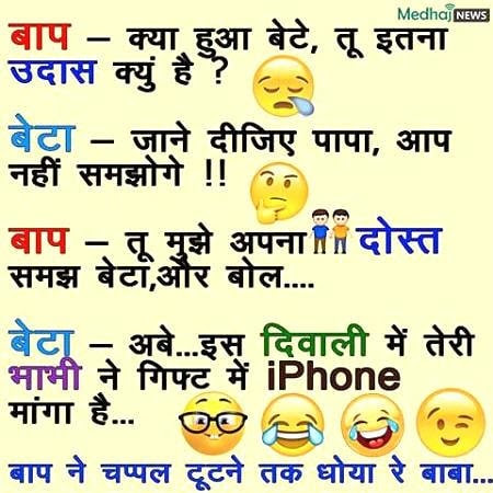 130+ Hindi Funny Jokes, Whatsapp Hindi Jokes #1