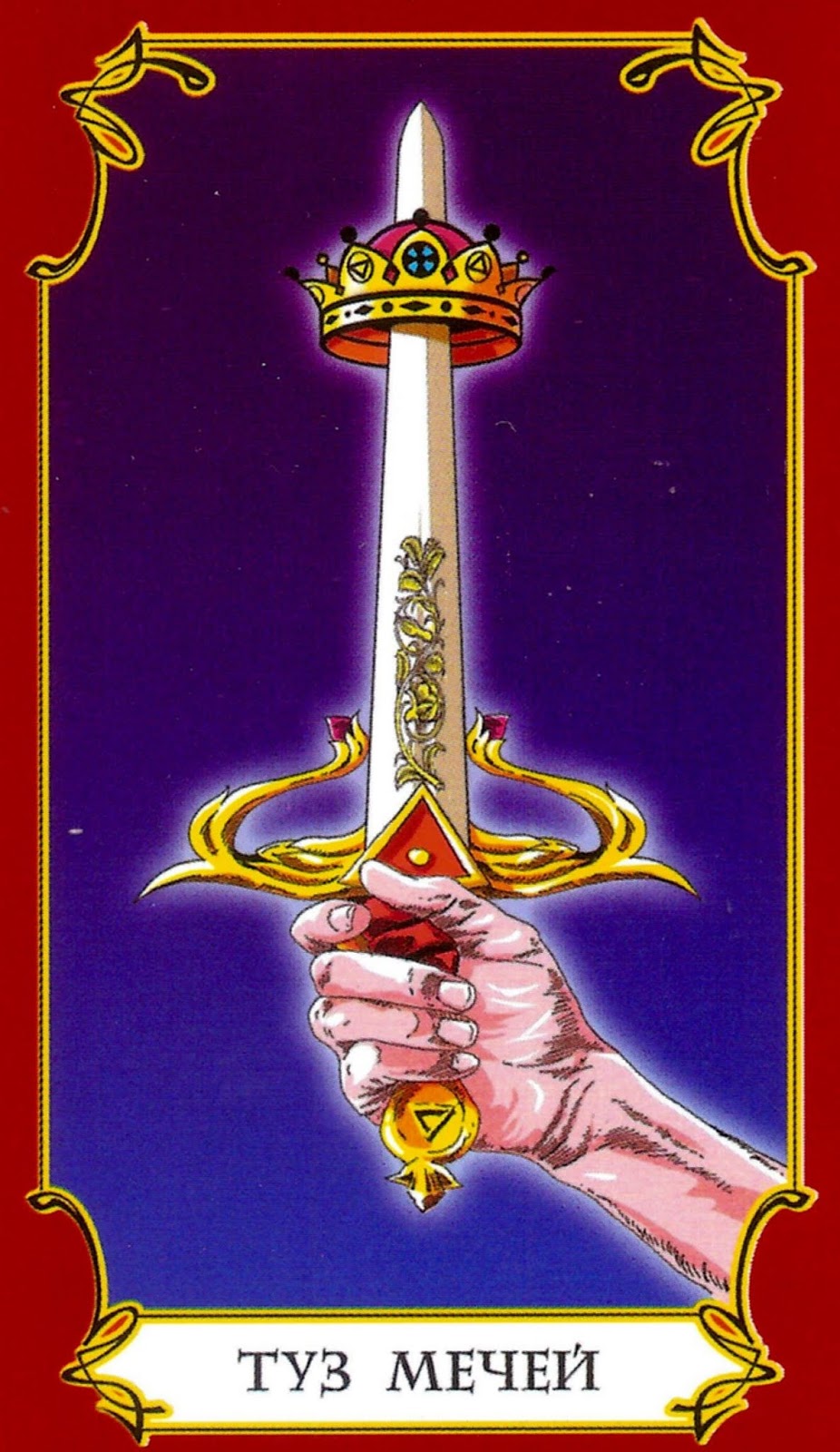 Туз мечей таро значение на будущее. Туз мечей таро перевернутый. Туз мечей совет карты. Карты таро уэйта туз мечей. Туз мечей таро значение на будущее.