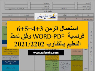استعمال الزمن 3+4+5+6 فرنسية WORD-PDF وفق نمط التعليم بالتناوب2021/2022 استعمال الزمن 3+4+5+6 فرنسية WORD-PDF وفق نمط التعليم بالتناوب2021/2022