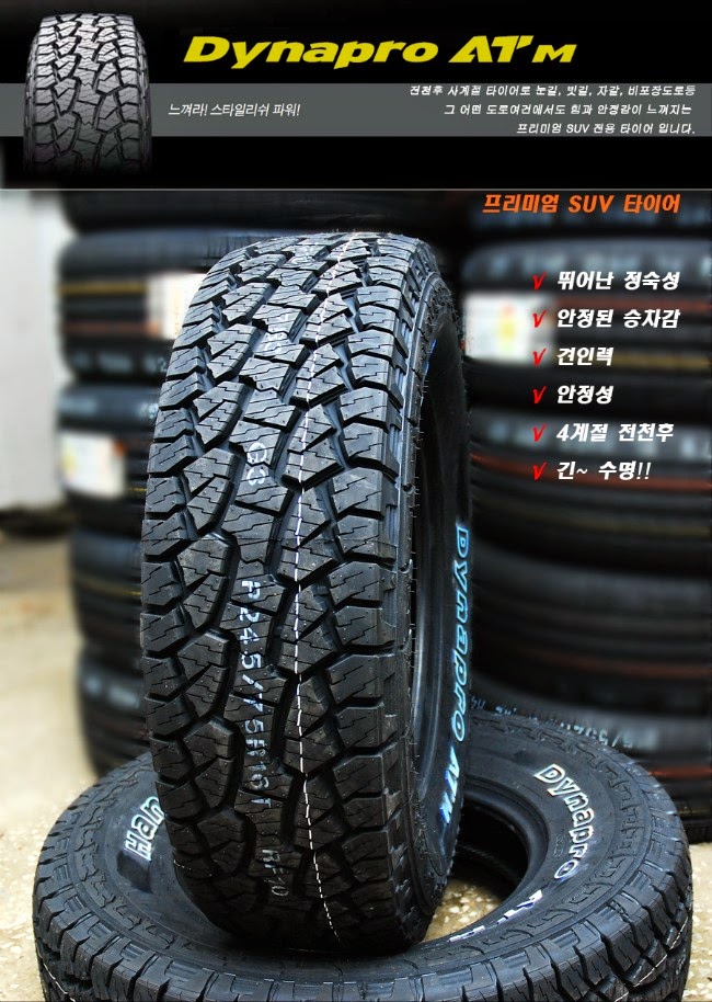 Aqua's life 한국타이어 다이나프로 ATM 타이어 성능 기능 제품설명 HANKOOKTIRE DYNAPRO ATM