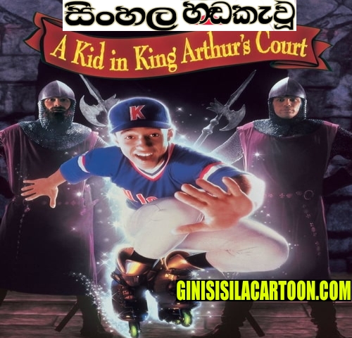 Sinhala Dubbed - A Kid in King Arthur's Court (1995)