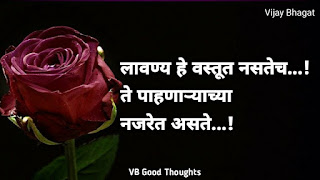 marathi-suvichar-photo-sunder-vichar-suvichar-vb-good-thoughts-in-marathi-मराठी-सुविचार-चांगले-विचार-vijay-bhagat