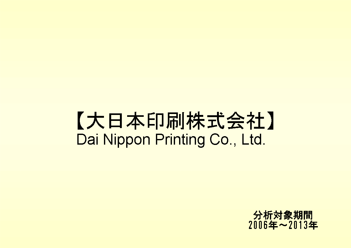 大日本印刷株式会社の財務分析