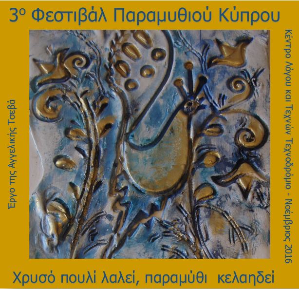 3ο Φεστιβάλ Παραμυθιού Κυπρου