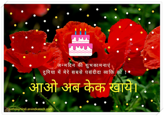 जन्मदिन पर हास्य कविता, जन्मदिन की बधाई पत्र, जन्मदिन की बधाई संस्कृत में, जन्मदिन मुबारक शायरी जन्मदिवस पर कविता, जन्मदिन की ढेरों शुभकामनायें, जन्मदिन को शुभकामना, जन्मदिन की बहुत बहुत हार्दिक शुभकामनाएं, भाई को जन्मदिन की बधाई