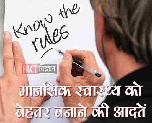 मानसिक-स्वास्थ्य-को-बेहतर-बनाने-वाली-आदतें, healthy habits मानसिक-स्वास्थ्य-को-बेहतर-बनाने-वाली-आदतें