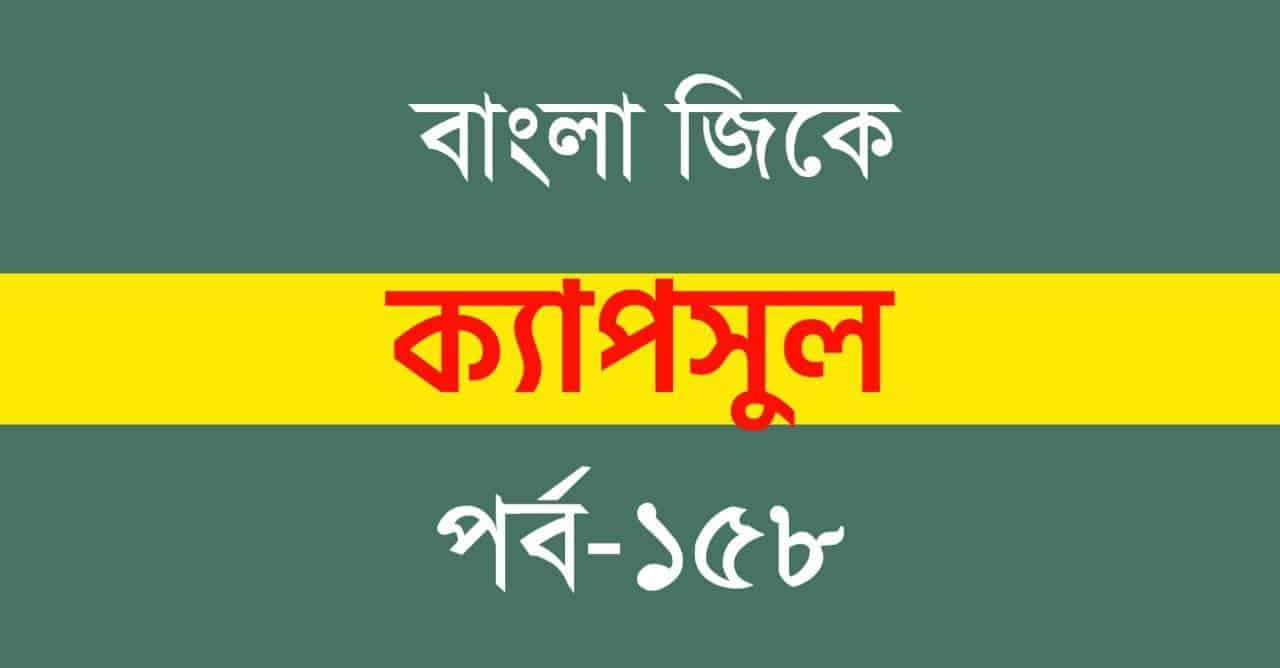 Bengali General Knowledge Capsule Part-158
