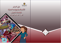 دليل المعلّم للأنشطة والمهارات العمليّة للإقتصاد المنزلي - الصفّ السادس الابتدائي