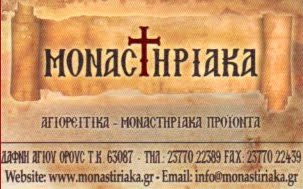 E-shop - Μοναστηριακά