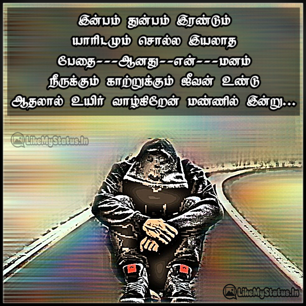 என் சோகக் கண்ணீர்... Tamil Sad Quote With Image...