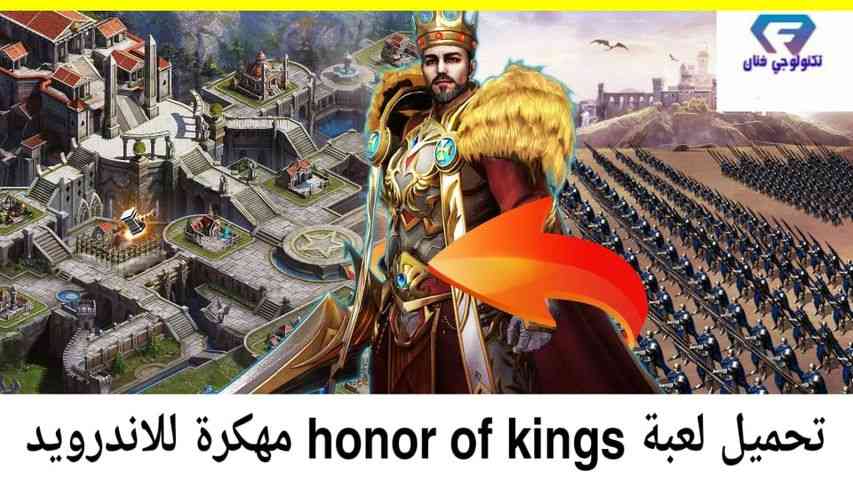 تحميل لعبة هونر اوف كينجس Honor of kings مهكرة للاندرويد احدث اصدار تحميل لعبة هونر اوف كينجس Honor of kings مهكرة للاندرويد احدث اصدار
