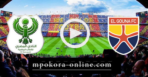 مشاهدة مباراة الجونة والمصري البورسعيدي بث مباشر كورة اون لاين 05-10-2020 الدوري المصري