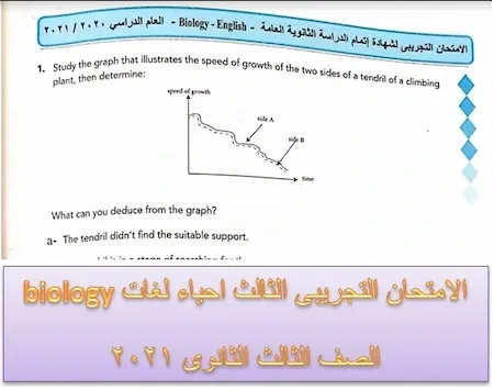 الامتحان التجريبى الثالث احياء لغات biology الصف الثالث الثانوى 2021