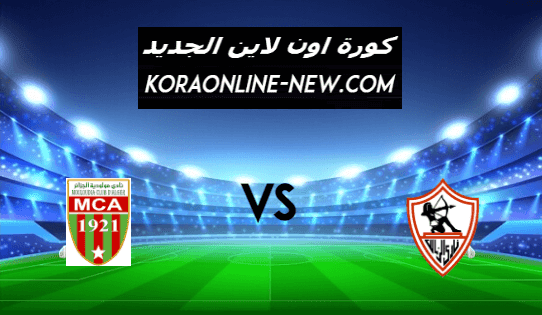 نتيجة مباراة الزمالك ومولودية الجزائر اليوم 12-2-2021 دوري أبطال أفريقيا