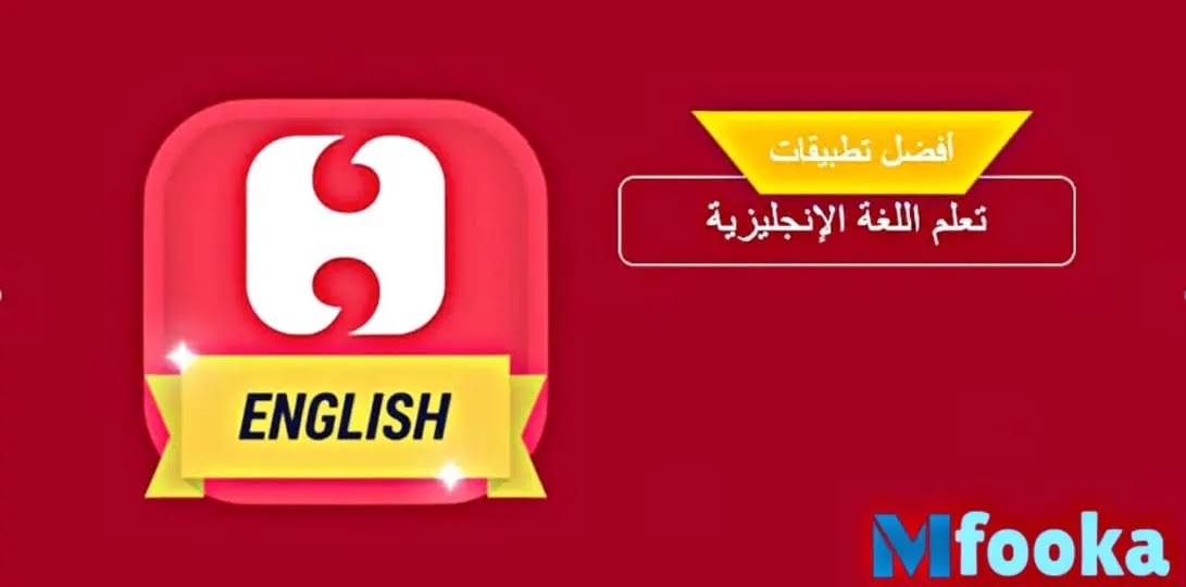 برنامج تعليم اللغة الانجليزية بدون نت ناطق | للاطفال و للكبار | من الصفر بالصوت والصورة برنامج تعليم اللغة الانجليزية