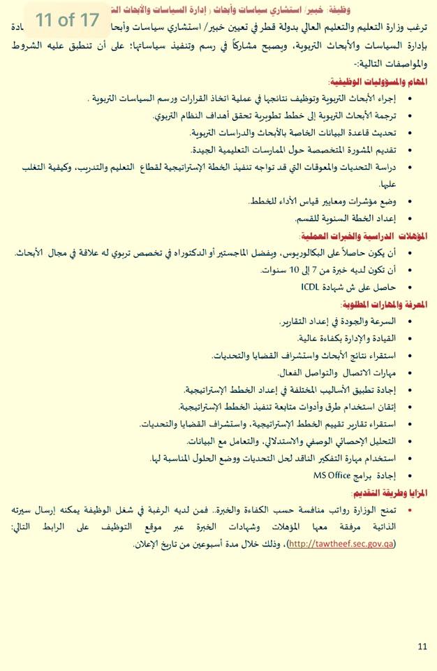 عاجل.. مطلوب لوزارة التعليم بدولة قطر "خبراء واخصائين وباحثين" تخصصات مختلفة 5