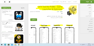 تطبيق GFX Tool لحل مشكلة التقطيع في PUBG MOBILE والداعم لـ 90 FPS