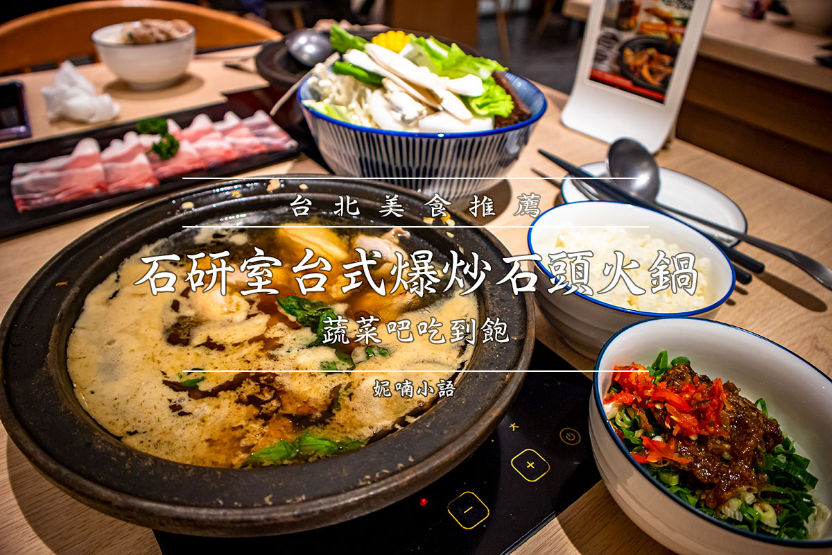 信義區美食 - 石研室台式爆炒石頭火鍋 信義區美食 - 石研室台式爆炒石頭火鍋