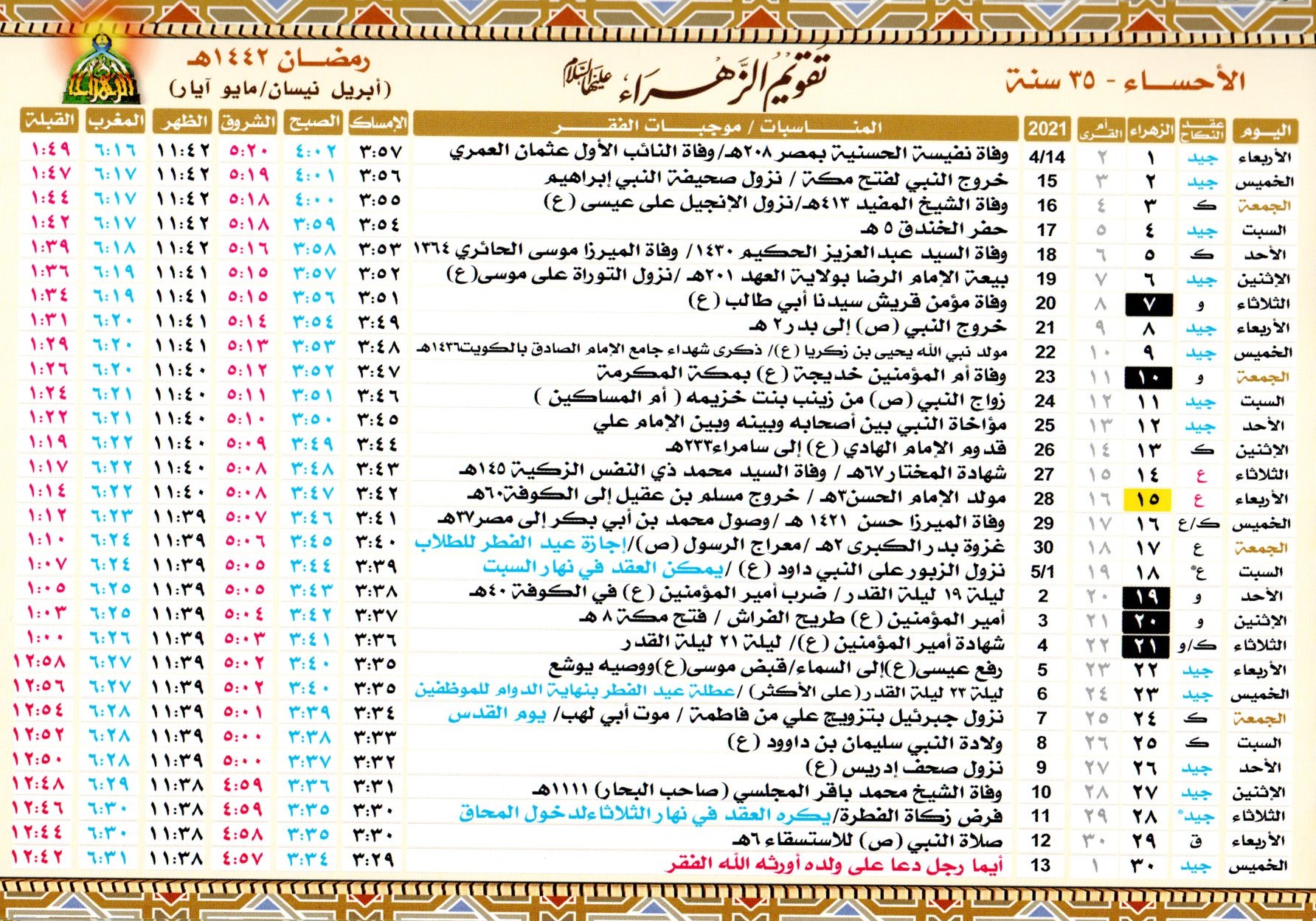 صلاة الفجر الأحساء تقويم الزهراء