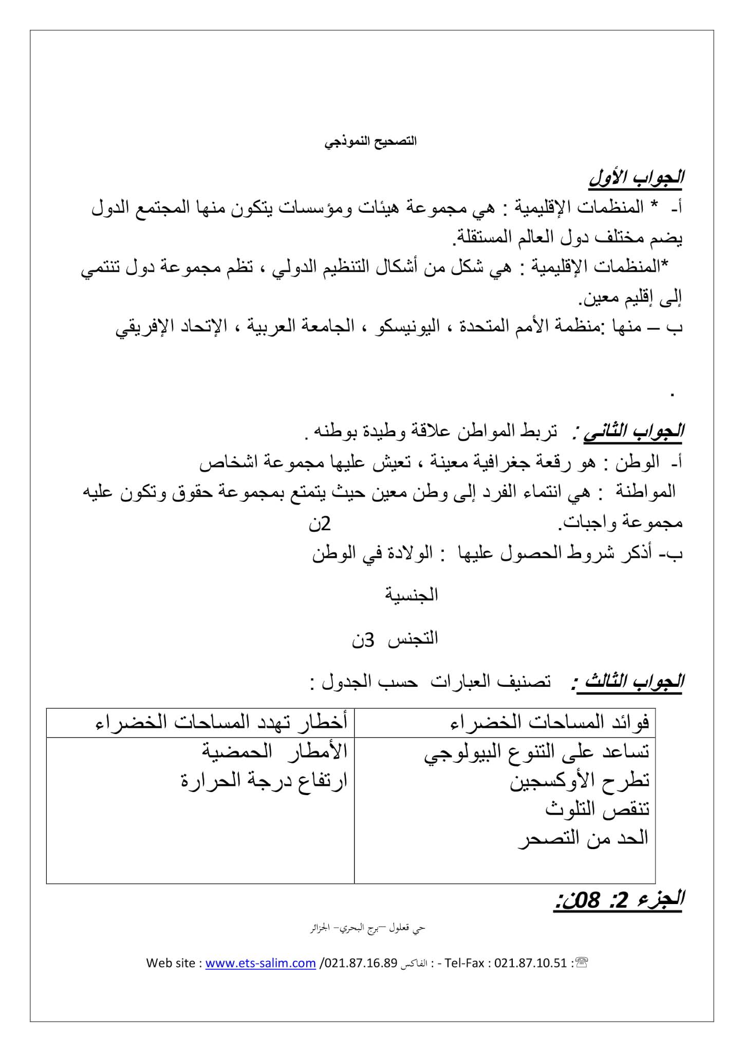 إختبار التربية المدنية الفصل الثاني للسنة الثالثة متوسط - الجيل الثاني نموذج 1