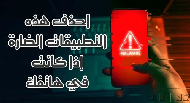 الحذر من هذه التطبيقات الخطرة لمستخدمي اندرويد اذا كانت لديك التى تمت أزالتها من جوجل الحذر من هذه التطبيقات الخطرة لمستخدمي اندرويد اذا كانت لديك التى تمت أزالتها من جوجل
