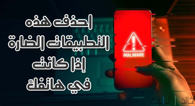 الحذر من هذه التطبيقات الخطرة لمستخدمي اندرويد اذا كانت لديك التى تمت أزالتها من جوجل الحذر من هذه التطبيقات الخطرة لمستخدمي اندرويد اذا كانت لديك التى تمت أزالتها من جوجل