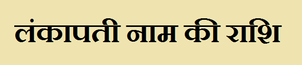 Lankapati Name Rashi Information