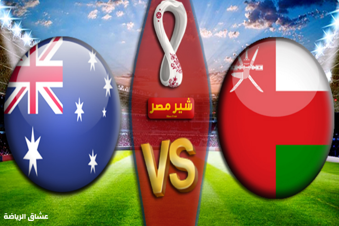 نتيجة مباراة عمان واستراليا يوم الثلاثاء في تصفيات اسيا لكاس العالم