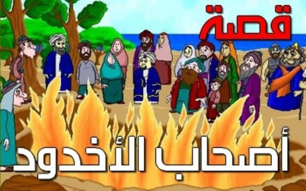 3 فوائد من قصة أصحاب الأخدود
