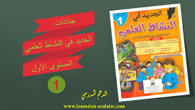 جذاذات الجديد في النشاط العلمي للمستوى الأول وفق المنهاج الجديد جذاذات الجديد في النشاط العلمي للمستوى الأول وفق المنهاج الجديد