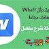 كيفية صنع تطبيق ربحي مجانا من الهاتف مثل تطبيق Whaff | اي رفيوزر كيفية صنع تطبيق ربحي مجانا من الهاتف مثل تطبيق Whaff | اي رفيوزر