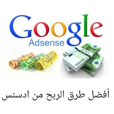 الربح من جوجل ادسنس Google AdSense أسهل طرق الربح وكسب الأموال - شامل للمعلوميات
