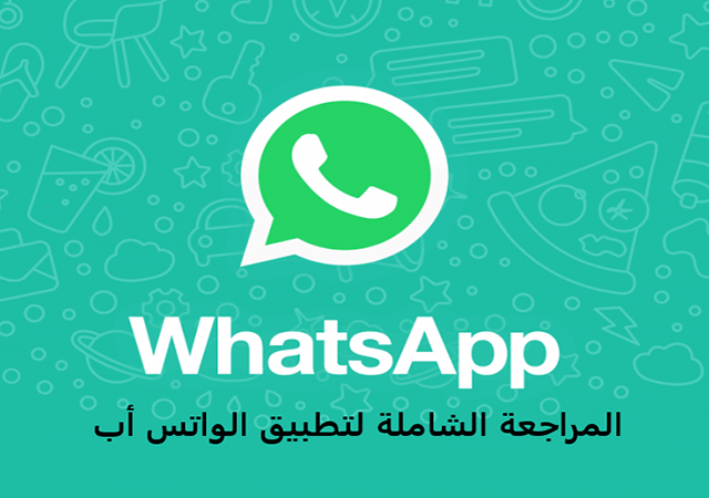 كيفية عمل برنامج واتساب Whatsapp وعرض أهم مميزاته 2020