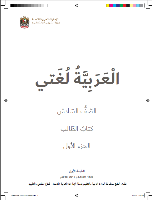كتاب الطالب لمادة اللغة العربية الصف السادس الفصل الاول 2017-2018 