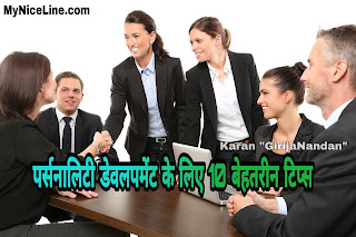 व्यक्तित्व विकास के लिए 10 बेस्ट टिप्स या सूत्र | 10 Personality Development Tips in Hindi | पर्सनालिटी डेवलपमेंट स्पीच | अपना व्यक्तित्व कैसे निखारे