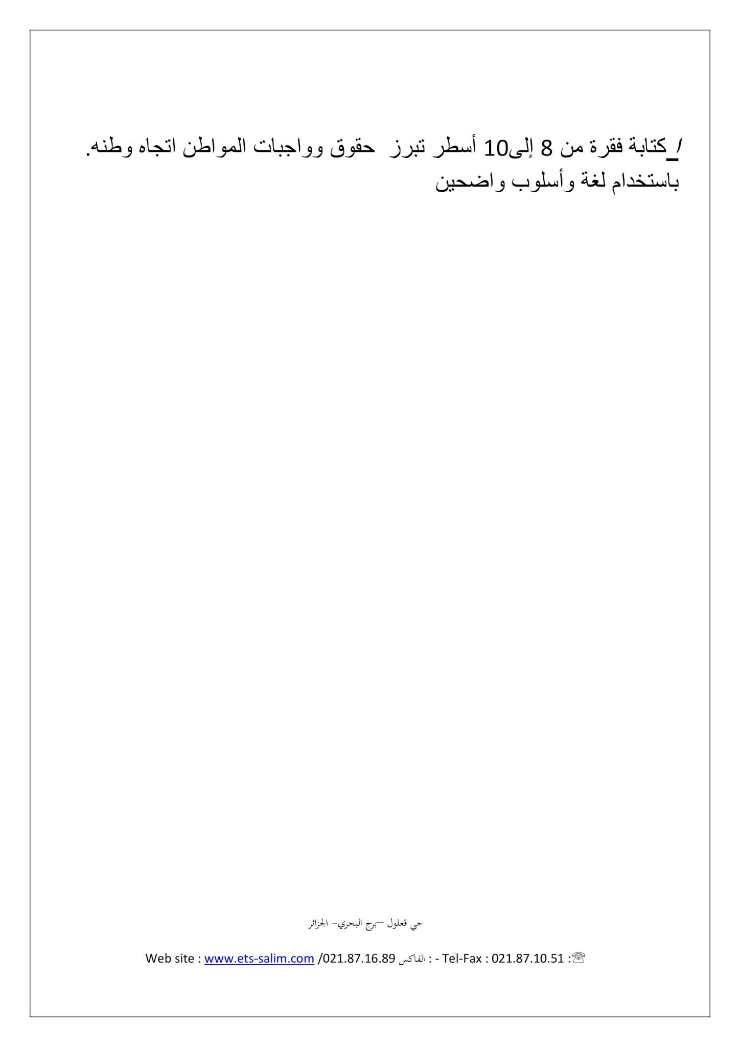 إختبار التربية المدنية الفصل الثاني للسنة الثالثة متوسط - الجيل الثاني نموذج 1 إختبار التربية المدنية الفصل الثاني للسنة الثالثة متوسط - الجيل الثاني نموذج 1