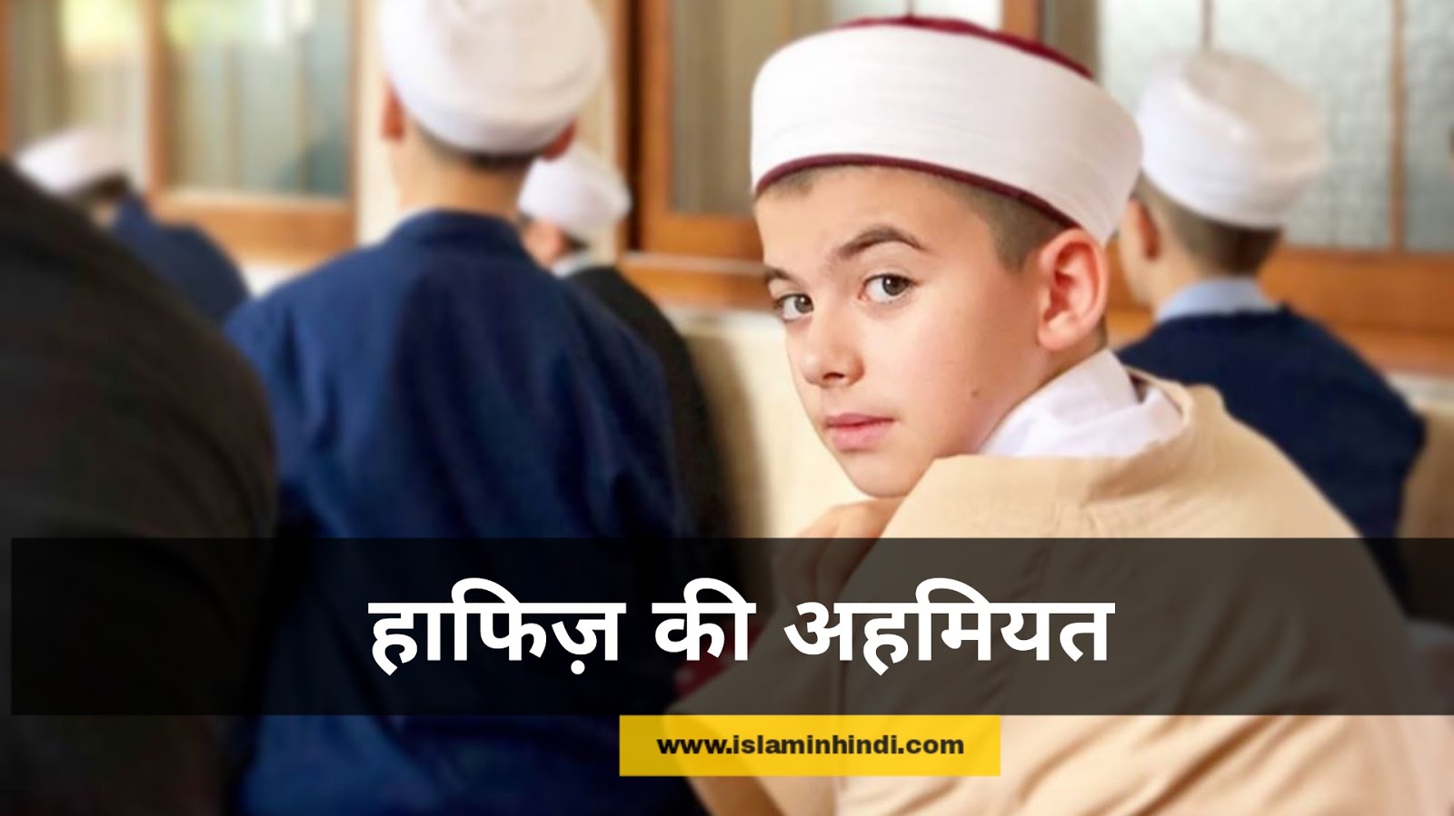 Hafize quran ki ahmiyat in hindi urdu