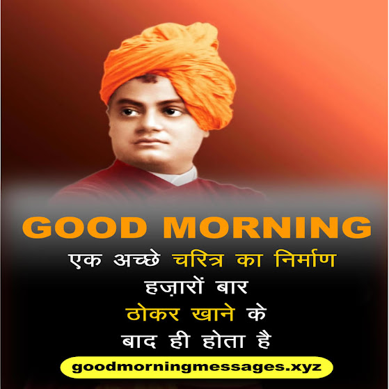 Swami Vivekananda Good Morning Quotes स्वामी विवेकानंद सुप्रभात कोट्स 