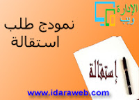 نمودج طلب استقالة نمودج طلب استقالة