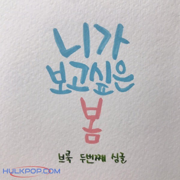 Brook – 니가 보고싶은 봄 – Single