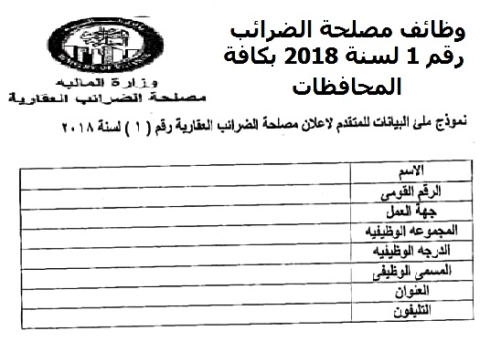 اعلان وظائف مصلحة الضرائب رقم 1 لسنة 2018 بكافة المحافظات نموذج التقديم