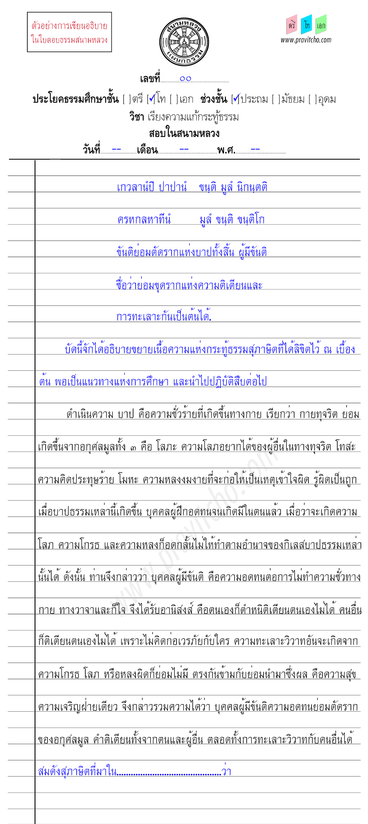 <h3>ตัวอย่างการเขียนอธิบายสุภาษิตที่ ๒ ธ.ศ.ชั้นโท</h3>