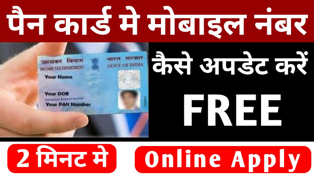 How to add Mobile Number in Pan Card