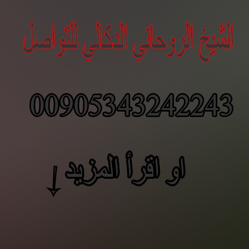عمل سحر المحبة بالصورة الشيخ الروحاني الدكالي لفك السحر وجلب الحبيب مجرب