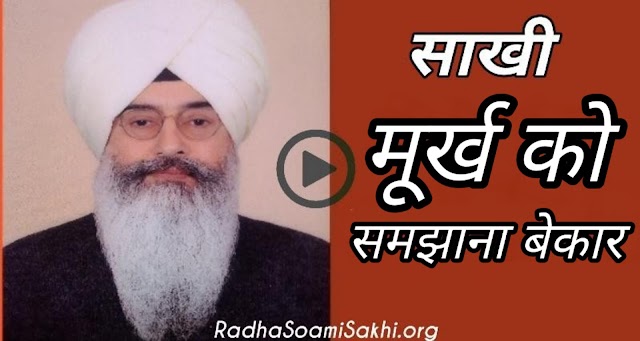 Radha Soami Babaji Ki Sakhi। Moorkh Ko Samjhana Bekar। मूर्ख को समझाना बेकार। Radha Soami Sakhi